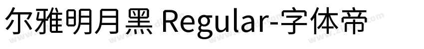 尔雅明月黑 Regular字体转换